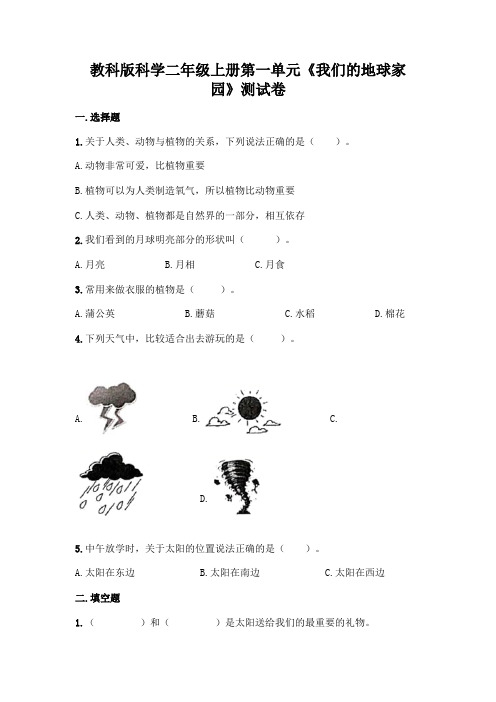 教科版科学二年级上册第一单元《我们的地球家园》测试卷及参考答案【最新】