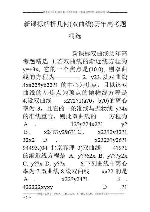 新课标解析几何(双曲线)历年高考题精选