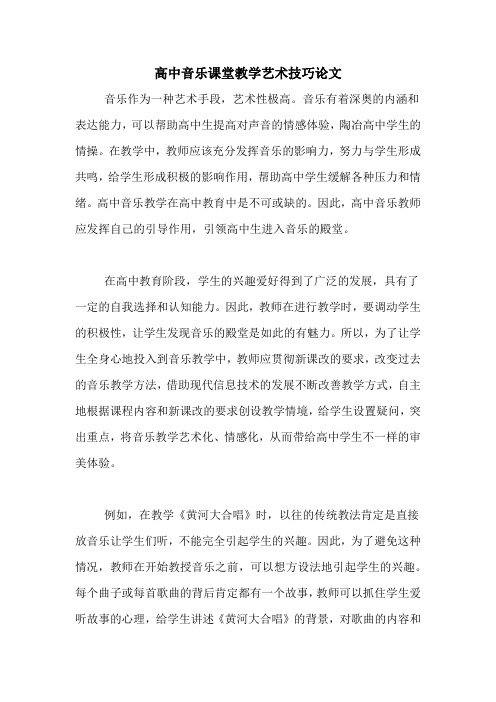 高中音乐课堂教学艺术技巧论文