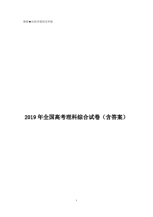 2019年全国高考理科综合试卷(含答案)