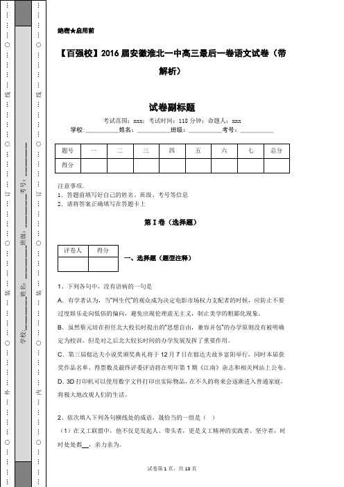 【百强校】2016届安徽淮北一中高三最后一卷语文试卷(带解析)