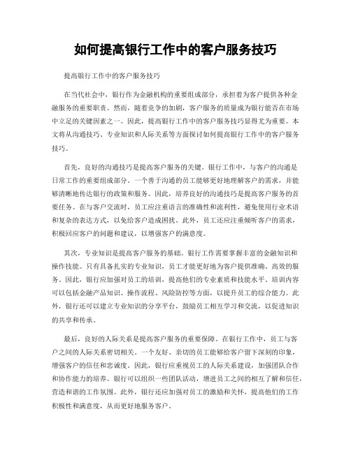 如何提高银行工作中的客户服务技巧