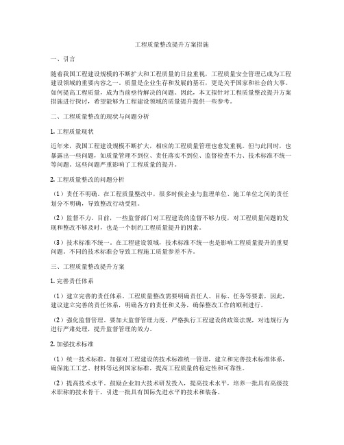 工程质量整改提升方案措施