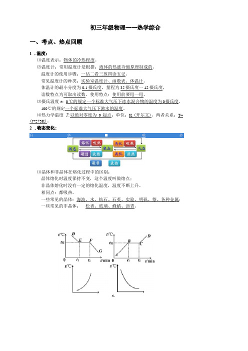 初三年级物理总复习-热学综合教案