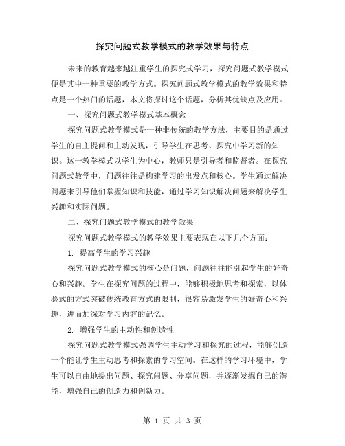 探究问题式教学模式的教学效果与特点