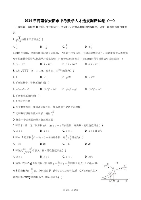 2024年河南省安阳市中考数学人才选拔测评试卷(一)+答案解析