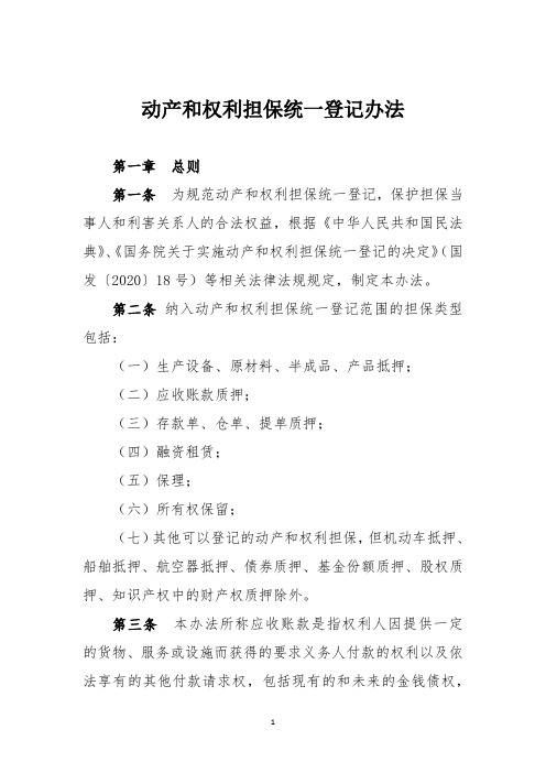 动产和权利担保统一登记办法