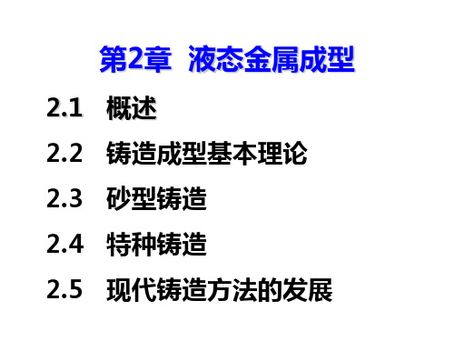 液态成型第二章第一节,第二节分析