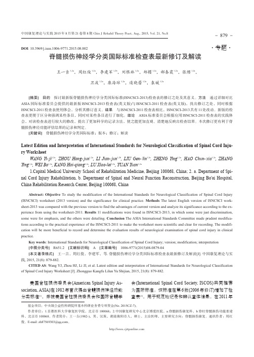 脊髓损伤神经学分类国际标准检查表最新修订及解读