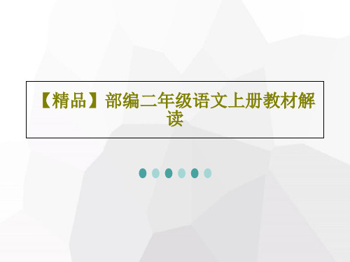 【精品】部编二年级语文上册教材解读共150页文档