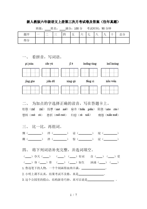 新人教版六年级语文上册第三次月考试卷及答案(往年真题)