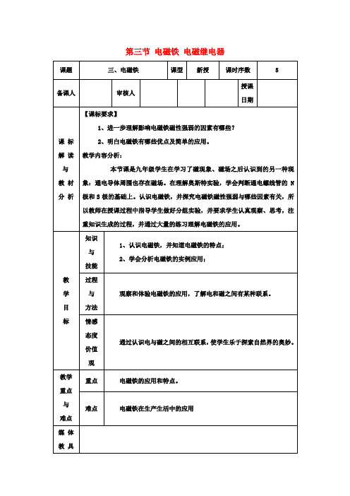 九年级物理 第二十章 第三节 电磁铁 电磁继电器教案 (新版)新人教版