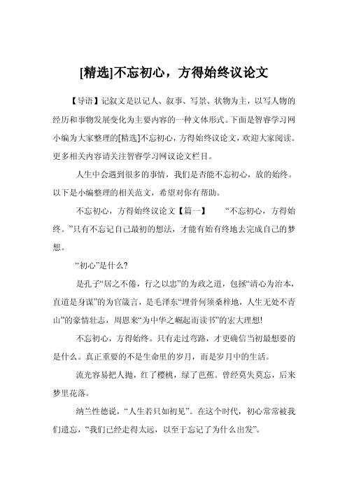 [精选]不忘初心，方得始终议论文