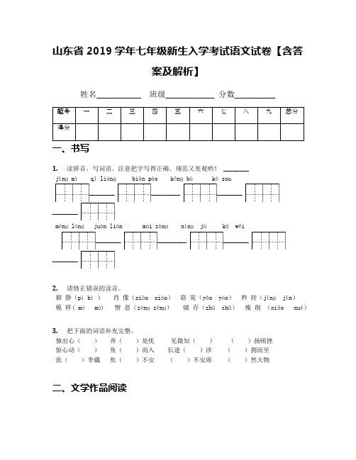 山东省2019学年七年级新生入学考试语文试卷【含答案及解析】