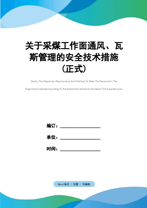 关于采煤工作面通风、瓦斯管理的安全技术措施(正式)