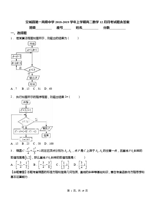 交城县第一高级中学2018-2019学年上学期高二数学12月月考试题含答案