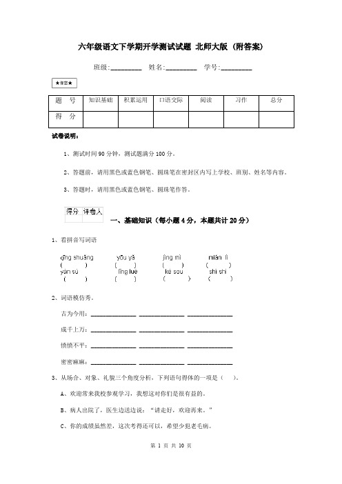 六年级语文下学期开学测试试题 北师大版 (附答案)