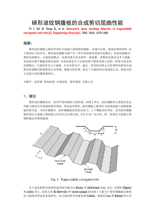 梯形波纹钢腹板的合成剪切屈曲性能