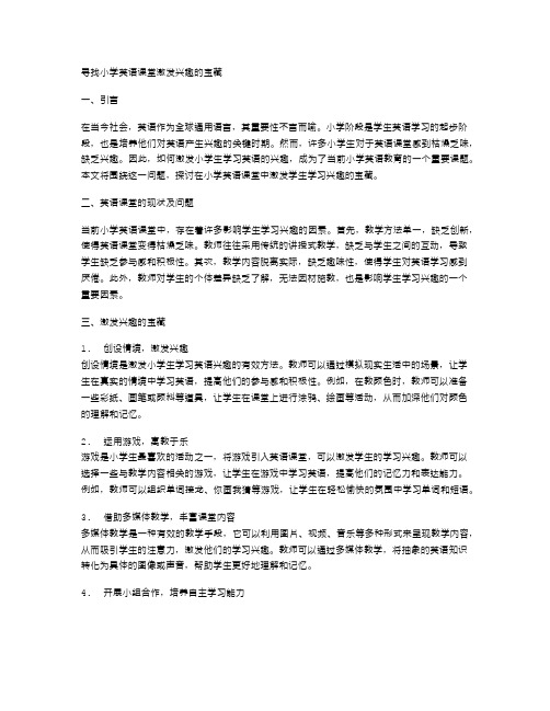 寻找小学英语课堂激发兴趣的宝藏