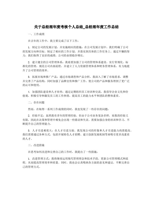 关于总经理年度考核个人总结_总经理年度工作总结