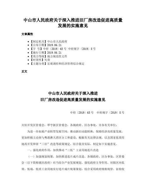 中山市人民政府关于深入推进旧厂房改造促进高质量发展的实施意见