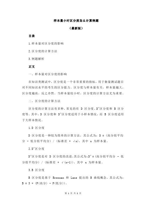 样本量小时区分度怎么计算例题