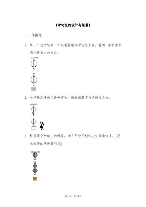 2020八年级下学期物理人教版《滑轮组的设计与组装》作图题专项练习(解析版)