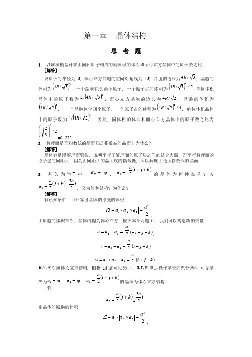 复习-固体物理习题与思考题