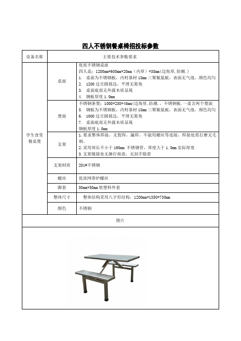 不锈钢餐桌椅招投标参数