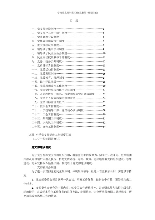 学校党支部制度汇编(完整版_倾情巨献)