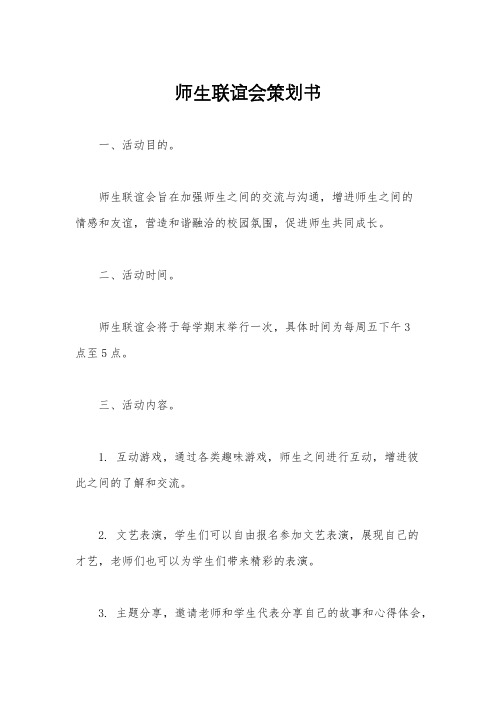 师生联谊会策划书