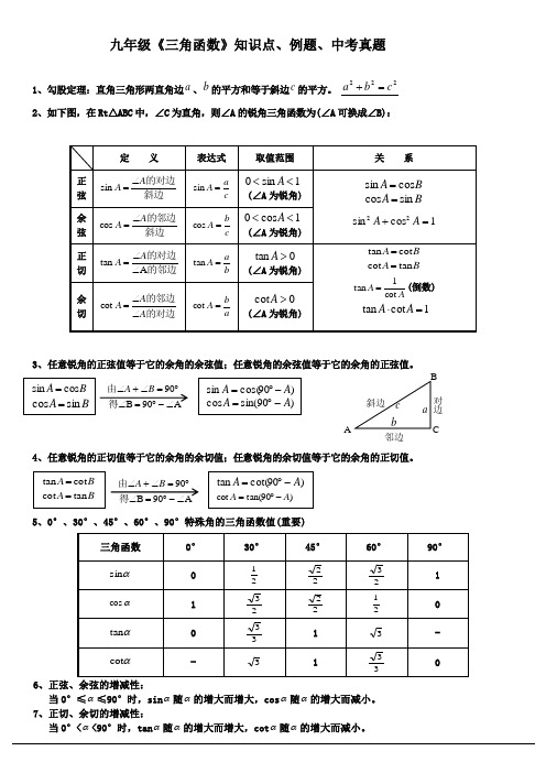 (完整版)九年级《三角函数》知识点、例题、中考真题,推荐文档