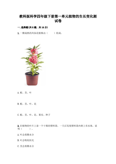 教科版科学四年级下册第一单元植物的生长变化测试卷加答案(实用)