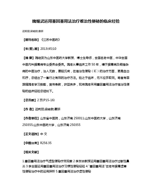 隗继武运用塞因塞用法治疗难治性便秘的临床经验