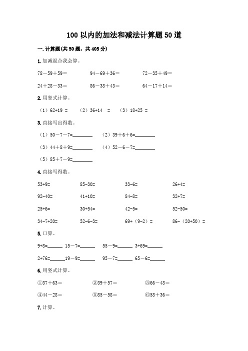 100以内的加法和减法计算题50道及参考答案(完整版)