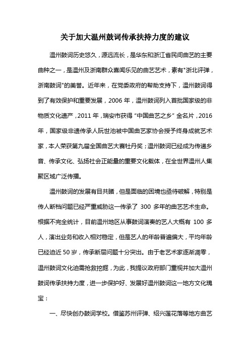 关于加大温州鼓词传承扶持力度的建议