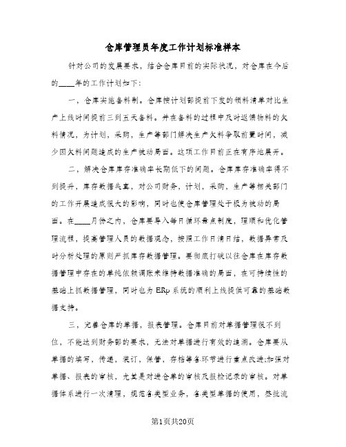 仓库管理员年度工作计划标准样本（四篇）