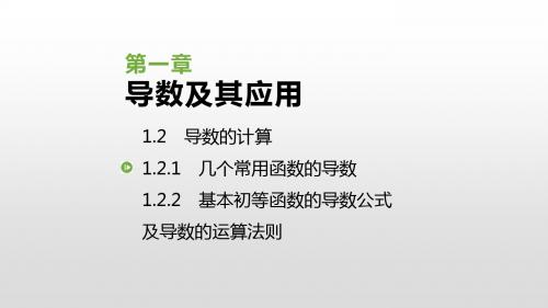 2019人教版高中数学选修2-2课件：1.2 导数的计算(共44张PPT)