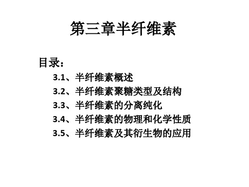 第三章半纤维素共54页