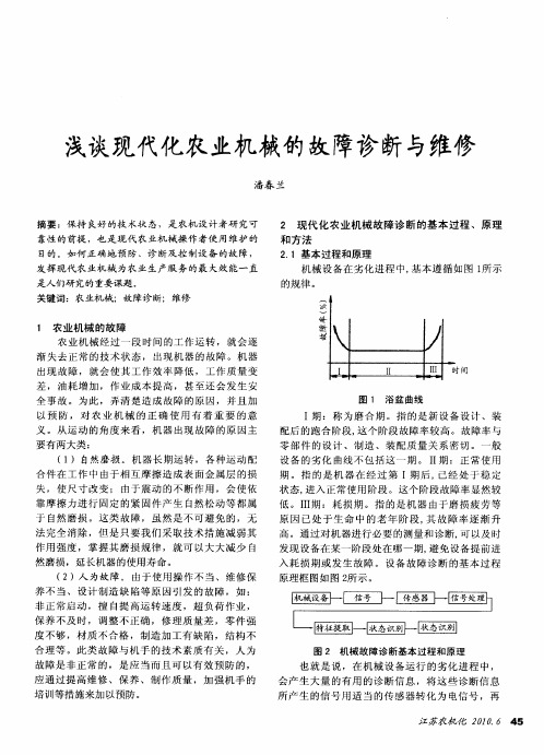 浅谈现代化农业机械的故障诊断与维修