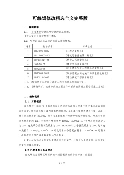 筒体滑模工程测量专项施工方案【可编辑全文】