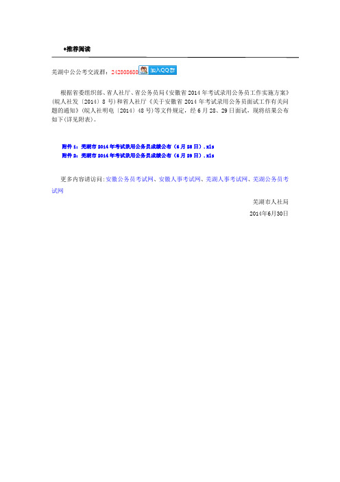 2014年芜湖市考试录用公务员笔试+面试总成绩公布