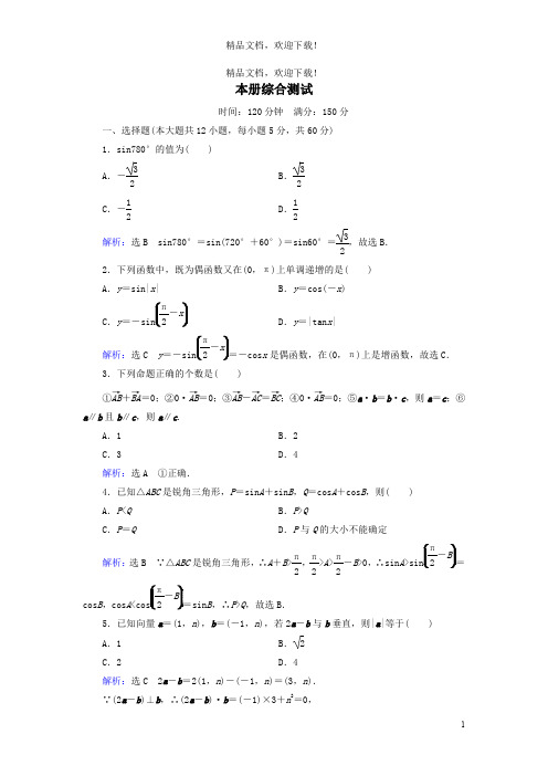 2019_2020学年高中数学本册综合测试新人教B版必修4