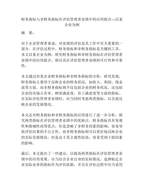 财务指标与非财务指标在评估管理者业绩中的应用拟合---以某企业为例