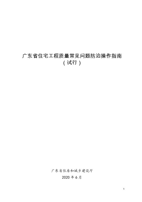 广东省住宅工程质量常见问题防治操作指南(试行)