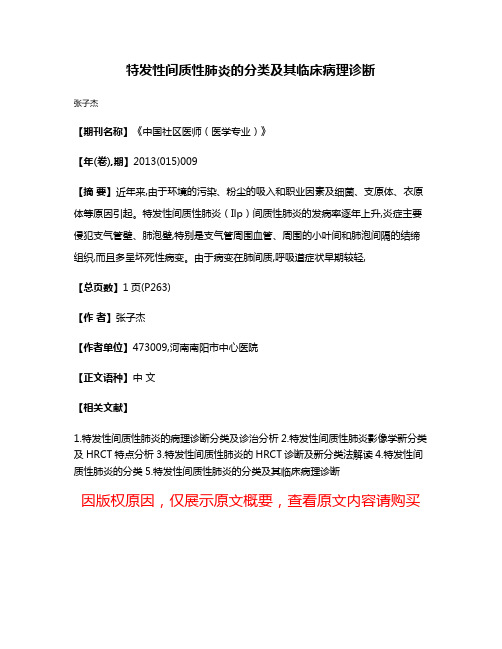 特发性间质性肺炎的分类及其临床病理诊断