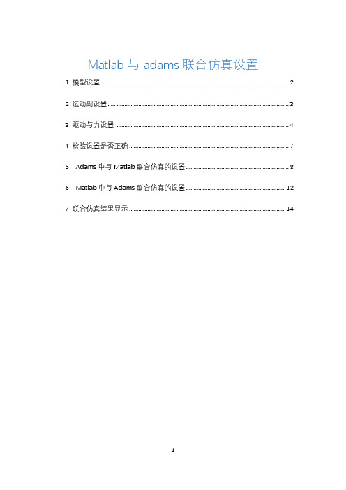 四足机器人Adams与Matlab联合仿真设置