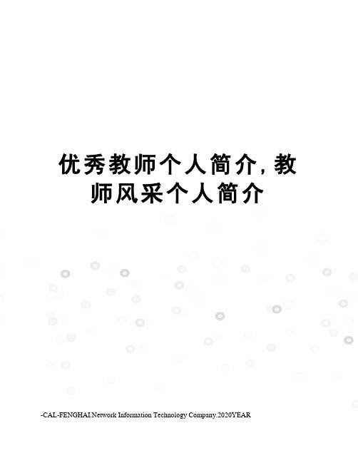 优秀教师个人简介,教师风采个人简介