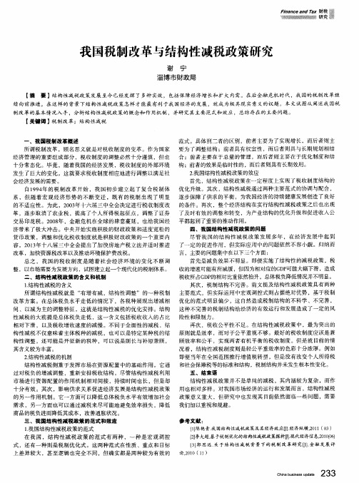 我国税制改革与结构性减税政策研究