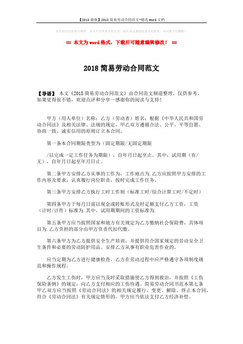 【2018最新】2018简易劳动合同范文-精选word文档 (2页)